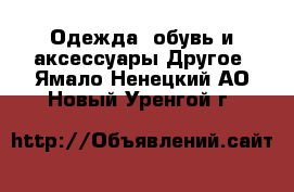 Одежда, обувь и аксессуары Другое. Ямало-Ненецкий АО,Новый Уренгой г.